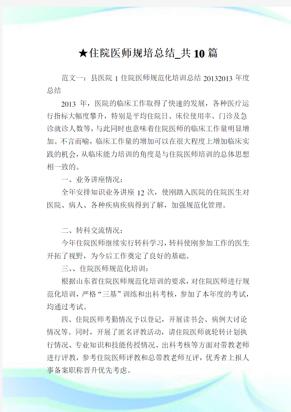 住院医师规培总结_共10篇完整篇.doc