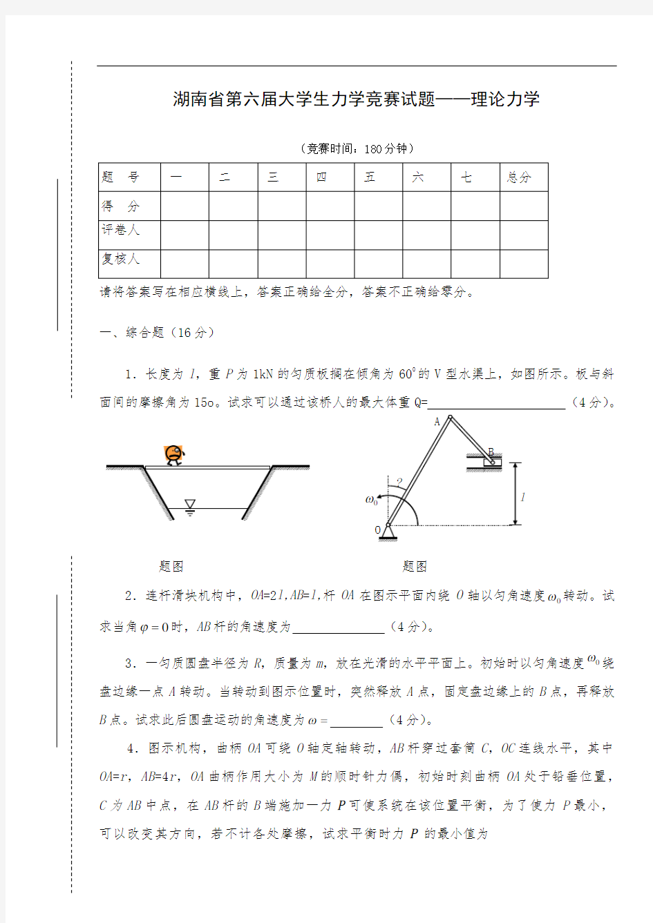 第六届大学生力学竞赛试题-理论力学