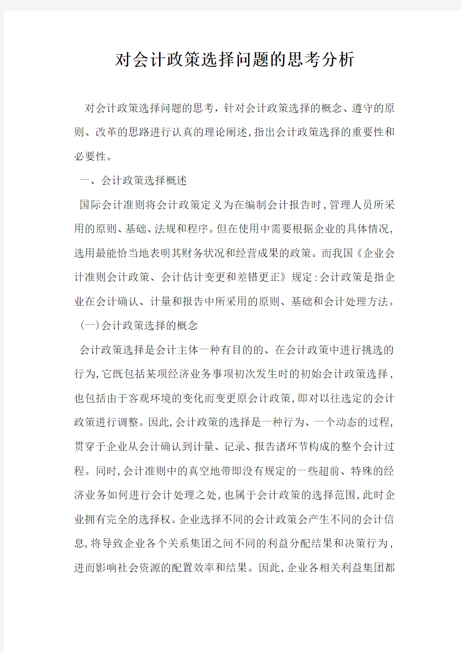 对会计政策选择问题的思考分析