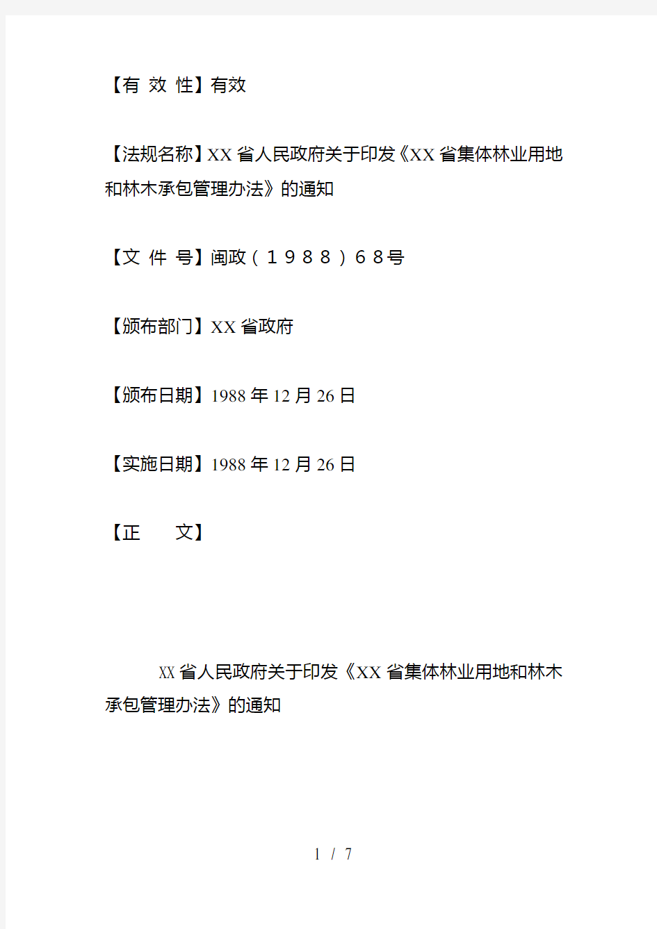 福建省集体林业用地和林木承包管理办法