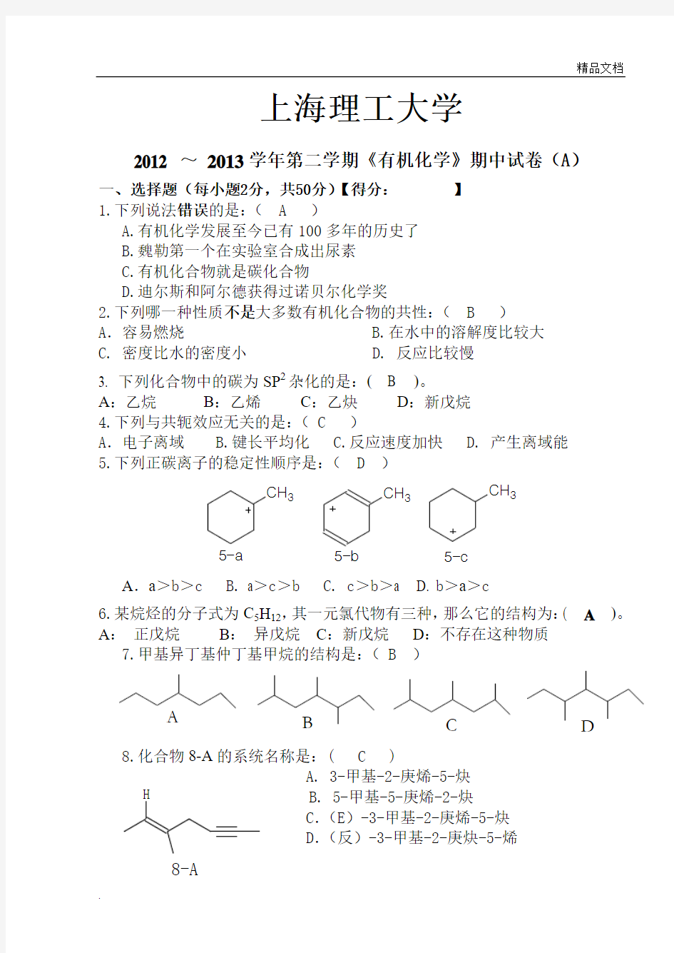 有机化学期中考试试题及参考答案