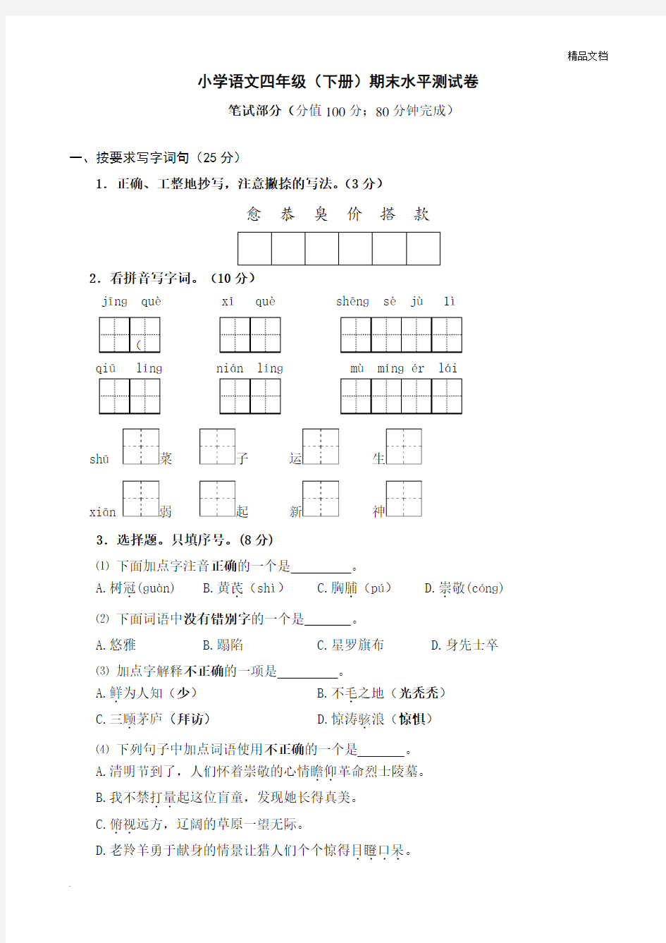 四年级语文下册期末试卷(带答案)