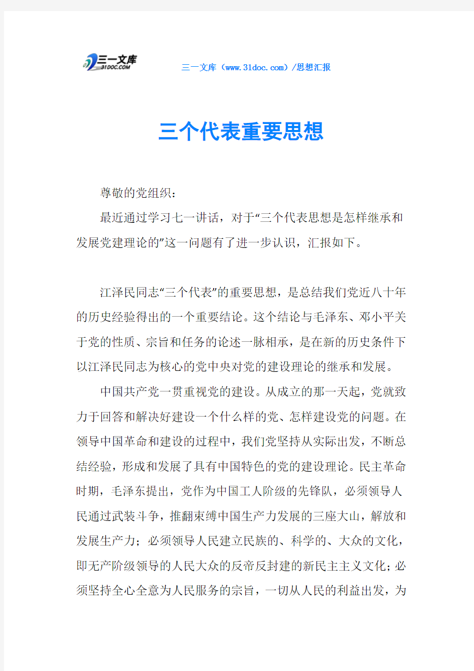 三个代表重要思想