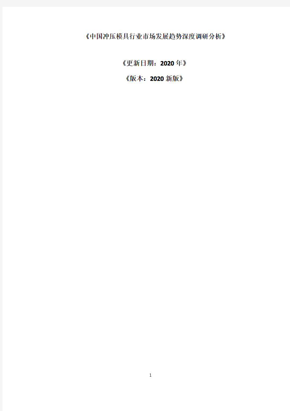 中国冲压模具行业市场发展趋势深度调研分析报告2020