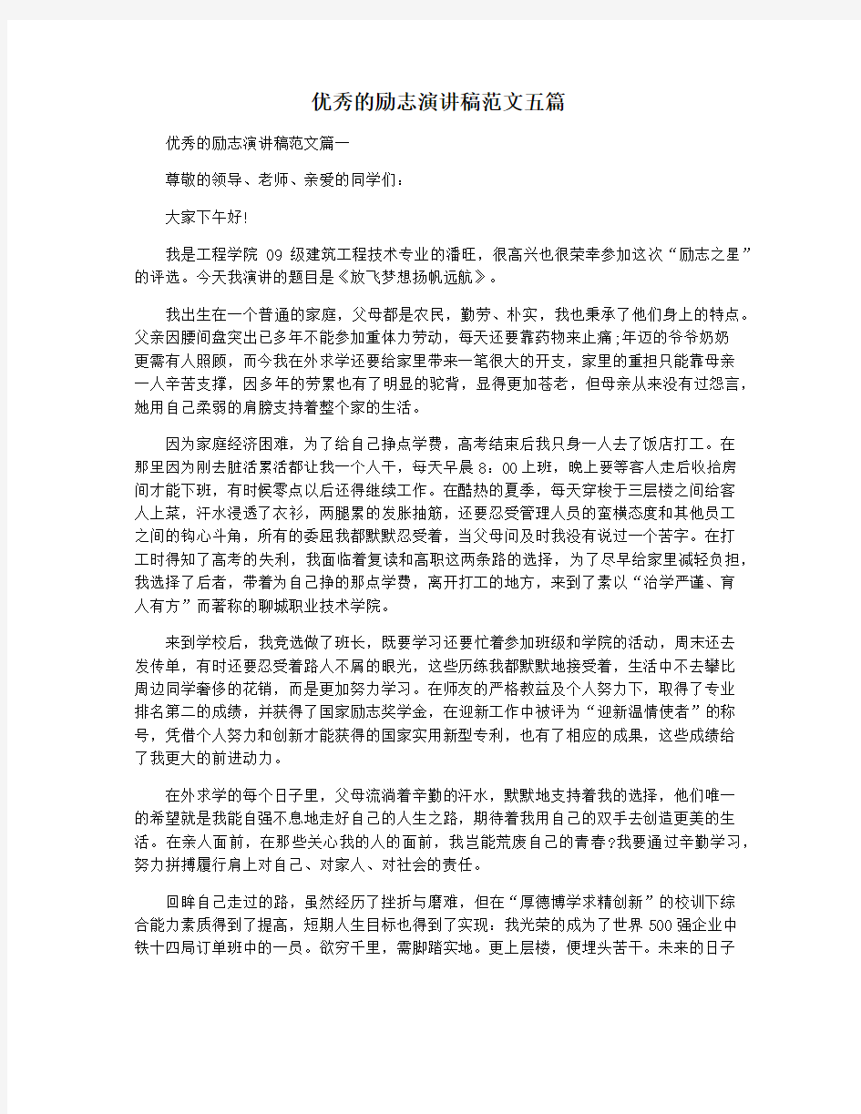 优秀的励志演讲稿范文五篇