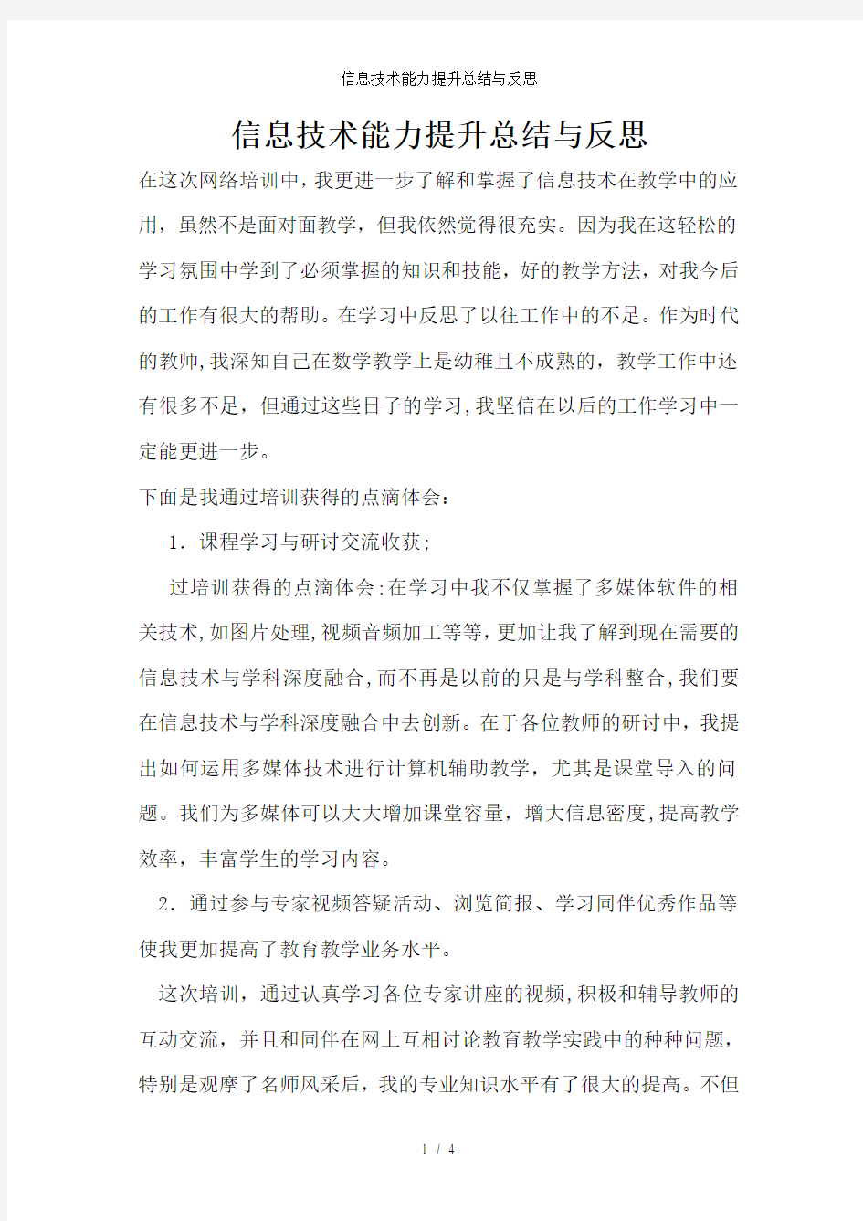 信息技术能力提升总结与反思