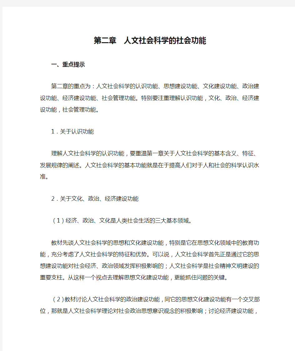 第二章  人文社会科学的社会功能