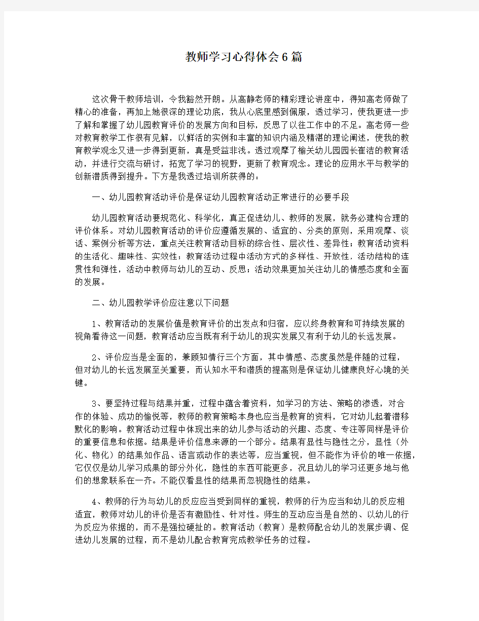 教师学习心得体会6篇