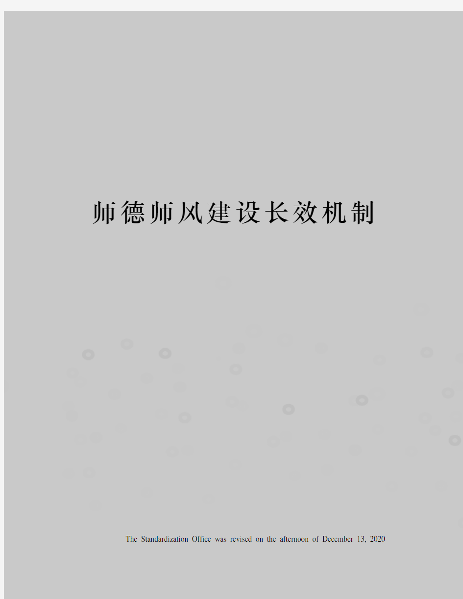 师德师风建设长效机制