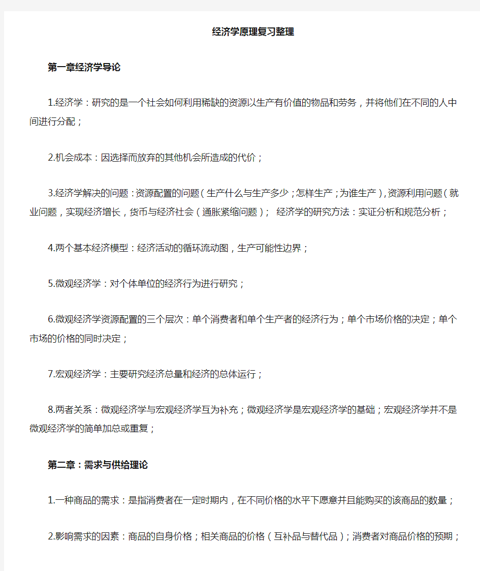 经济学原理期末复习资料