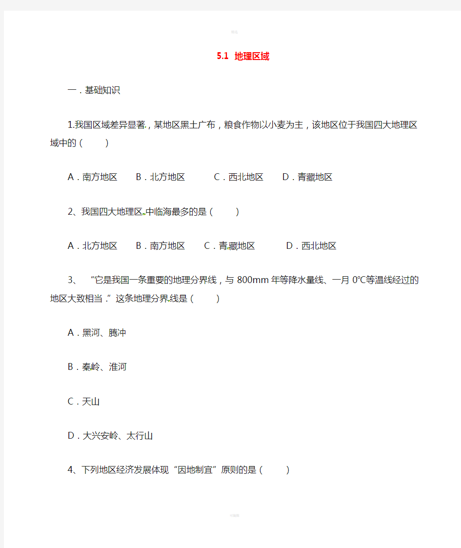 八年级地理下册5.1地理区域练习新版粤教版