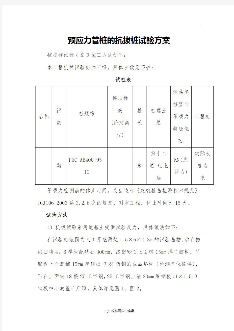 抗拔桩试验方案