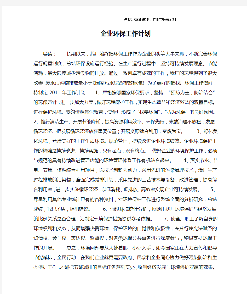 企业环保工作计划