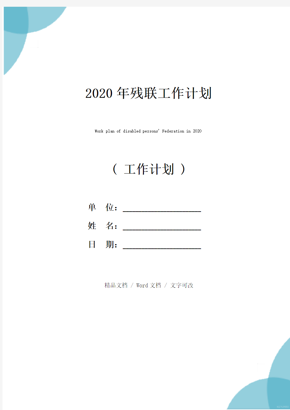 2020年残联工作计划