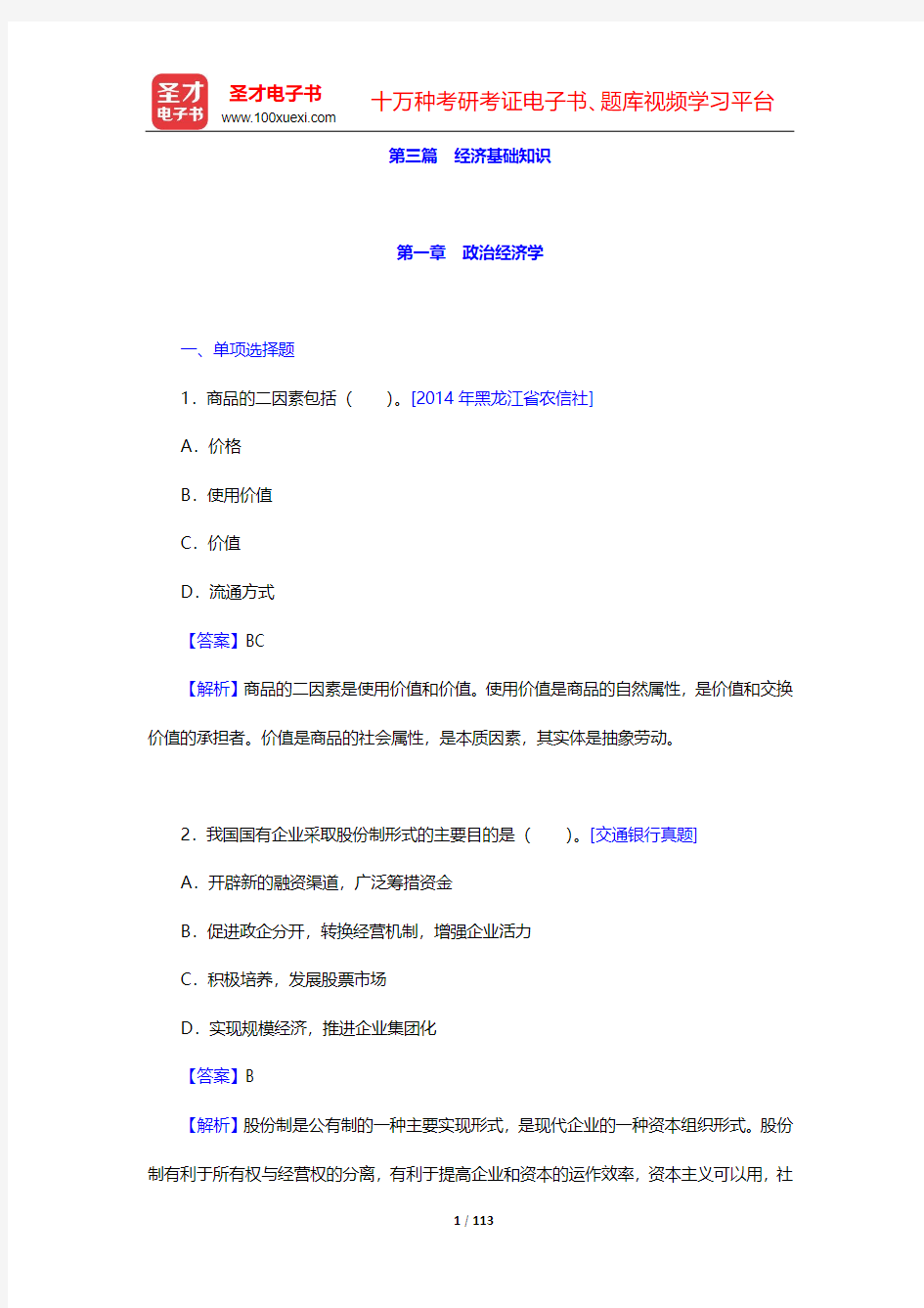 青海省农村信用社公开招聘工作人员考试：专业基础知识-章节题库-第三篇 经济基础知识【圣才出品】