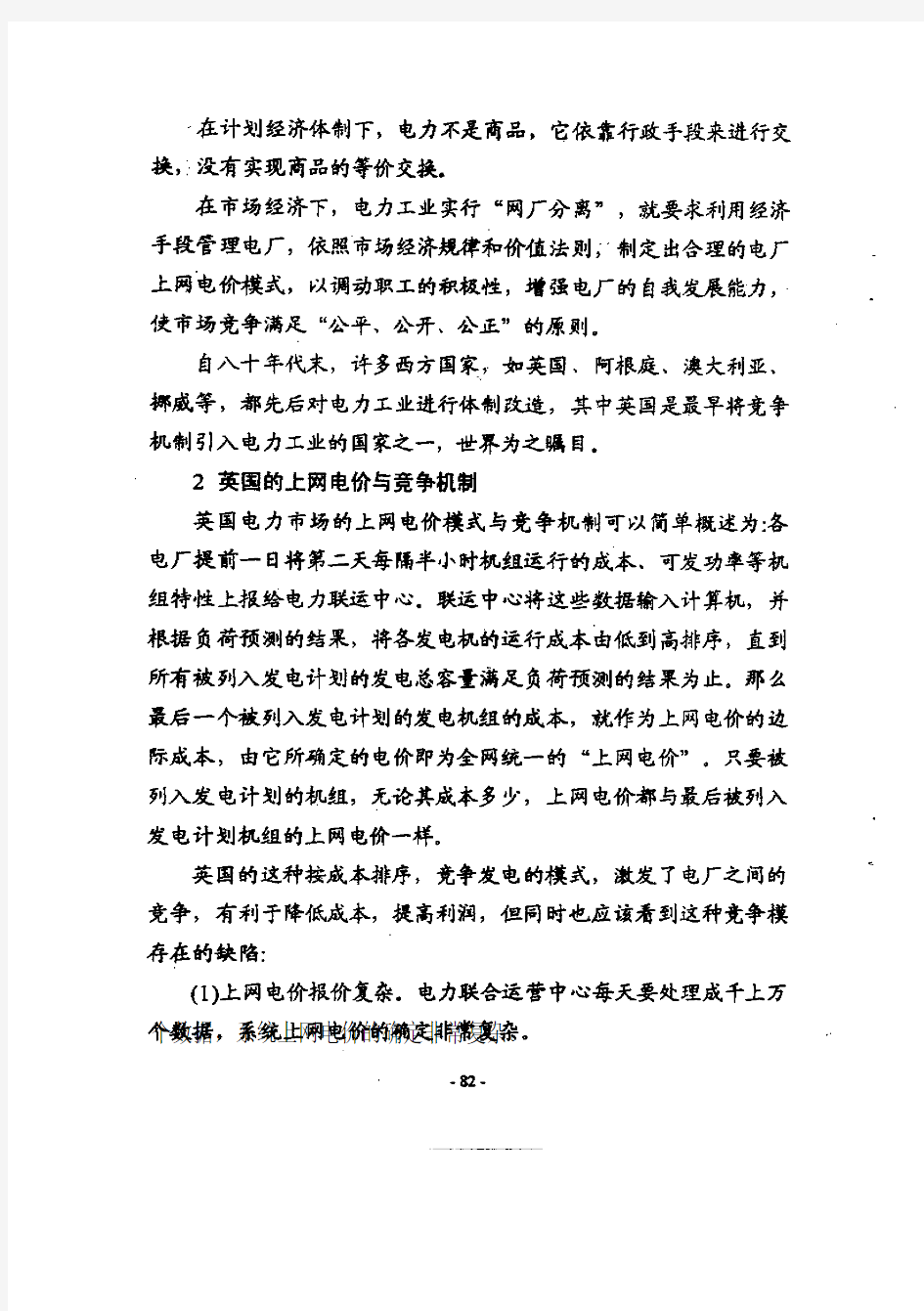 发电厂上网电价及竞争模式的探讨