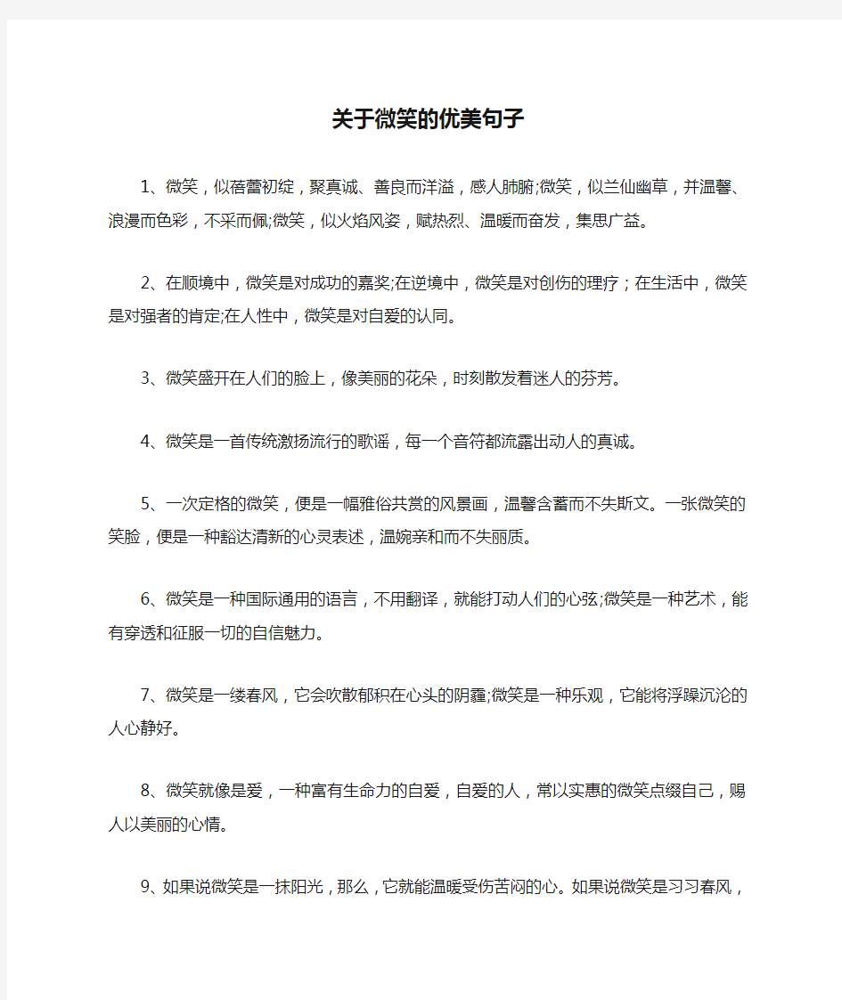 关于微笑的优美句子