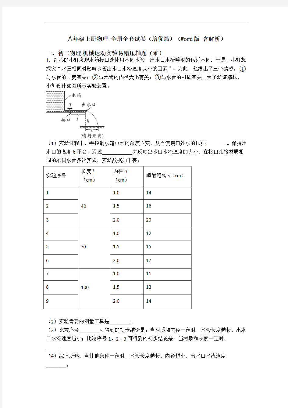 八年级上册物理 全册全套试卷(培优篇)(Word版 含解析)