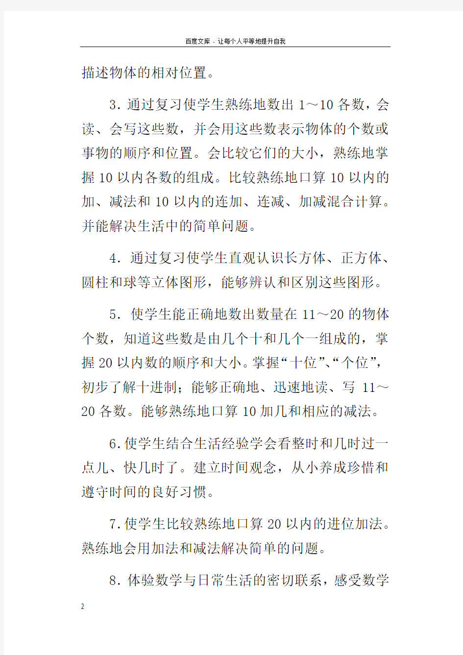 小学一年级数学上册期末复习计划