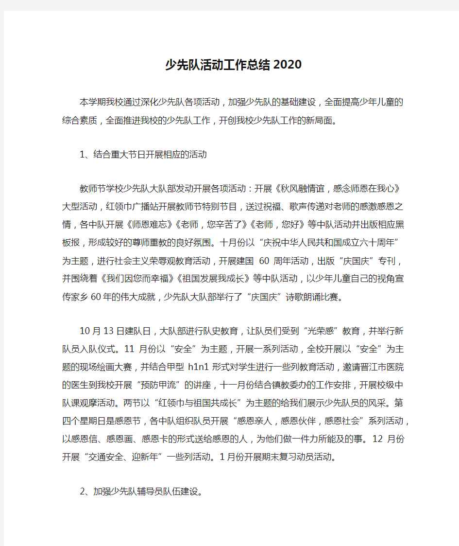 少先队活动工作总结2020