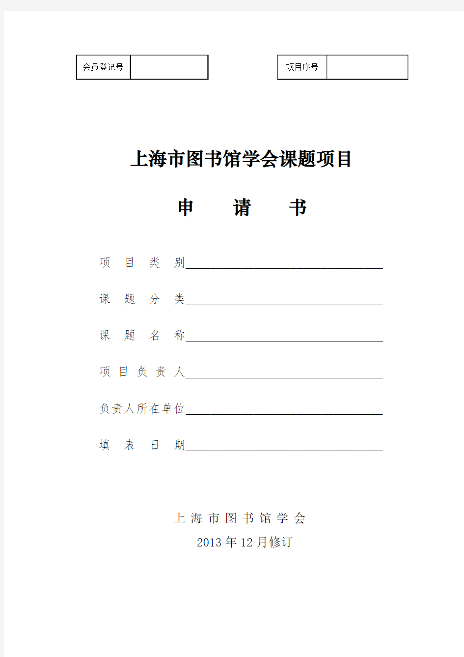 上海市图书馆学会课题项目申请书