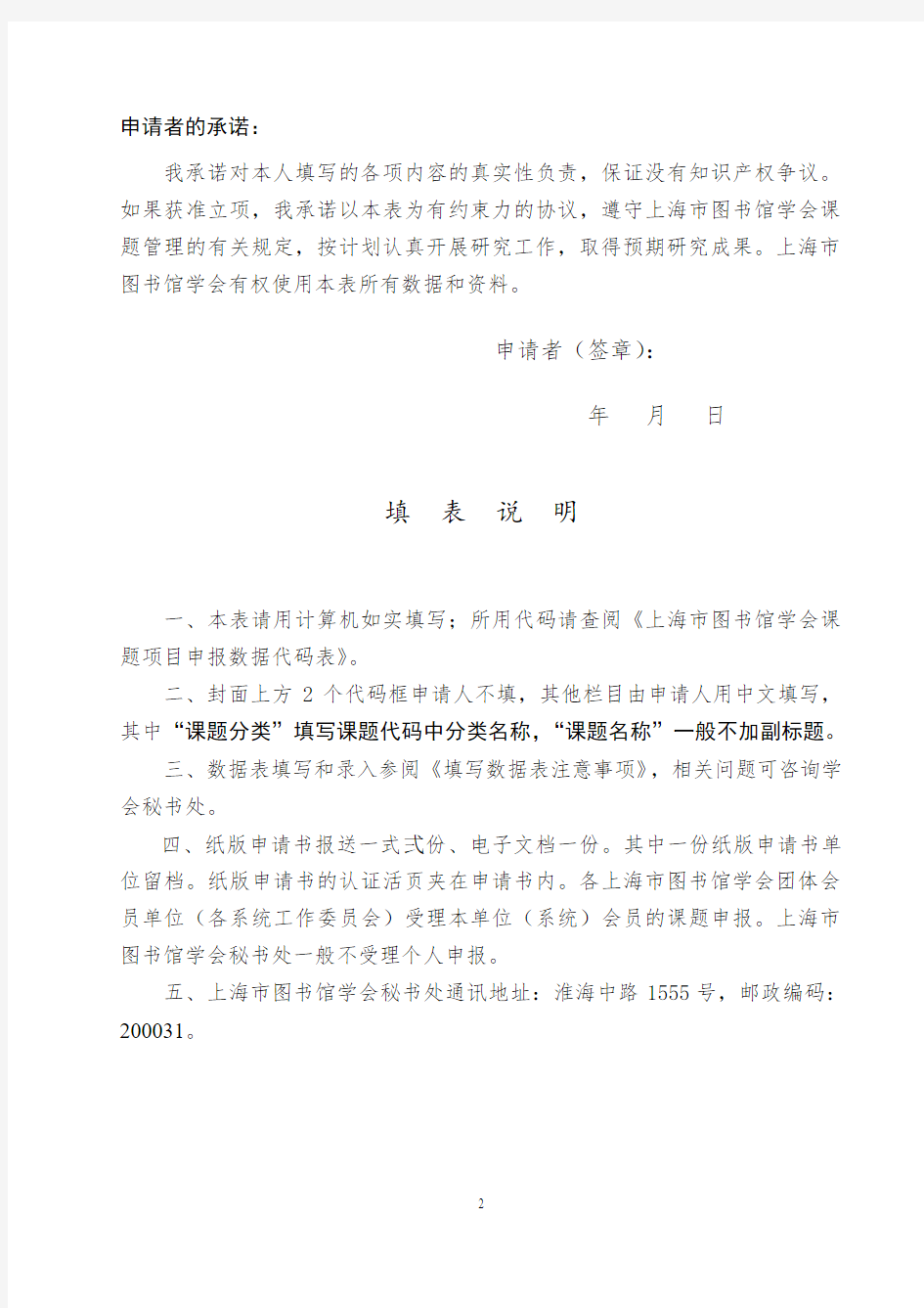 上海市图书馆学会课题项目申请书
