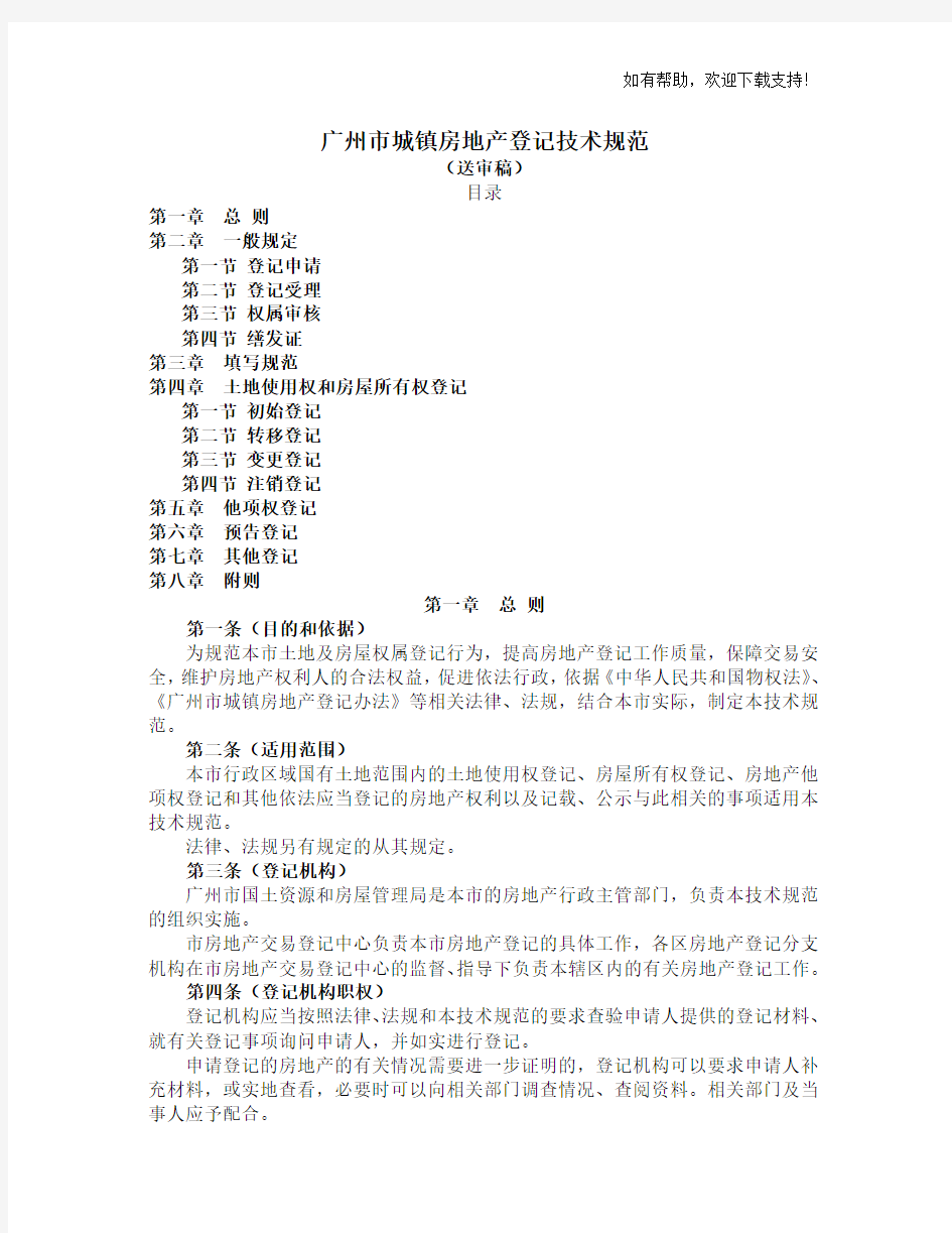 广州市城镇房地产登记技术规范