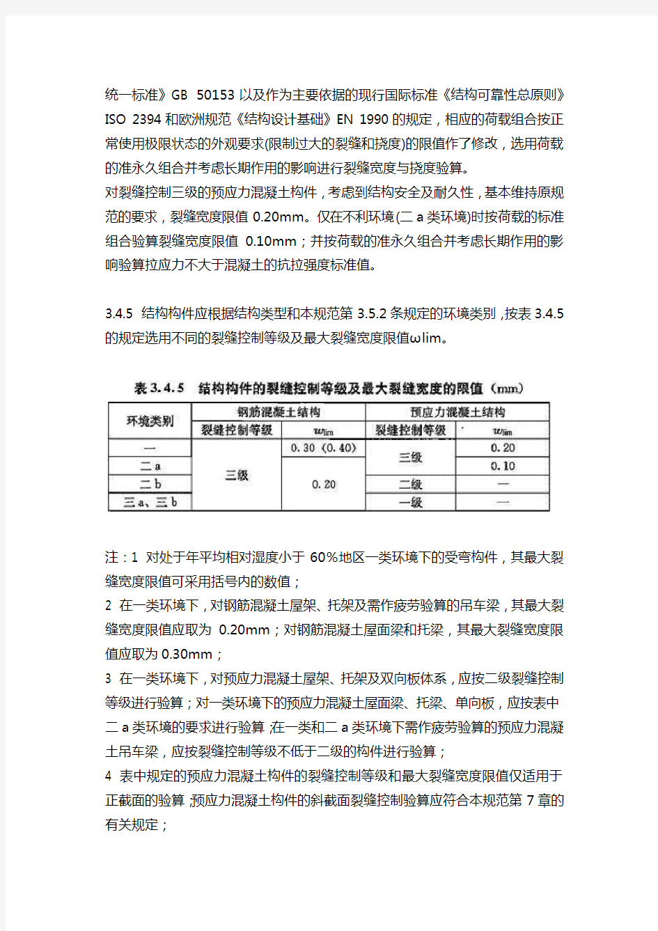 混凝土裂缝控制等级的规定