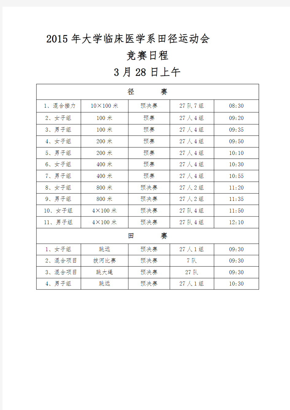 检录表赛程规则