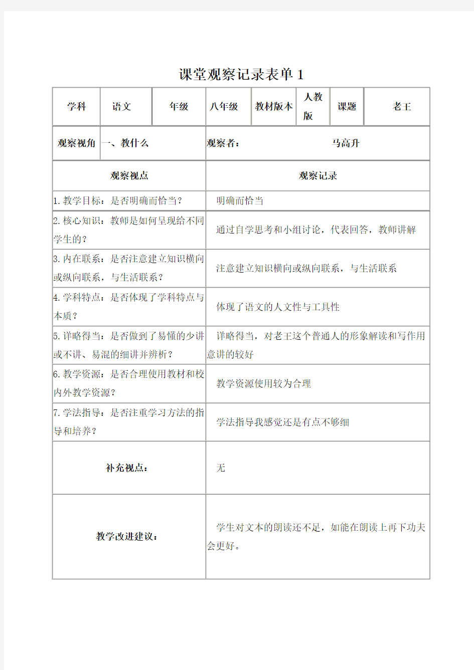 【学员】课堂观察记录表单1 (5)