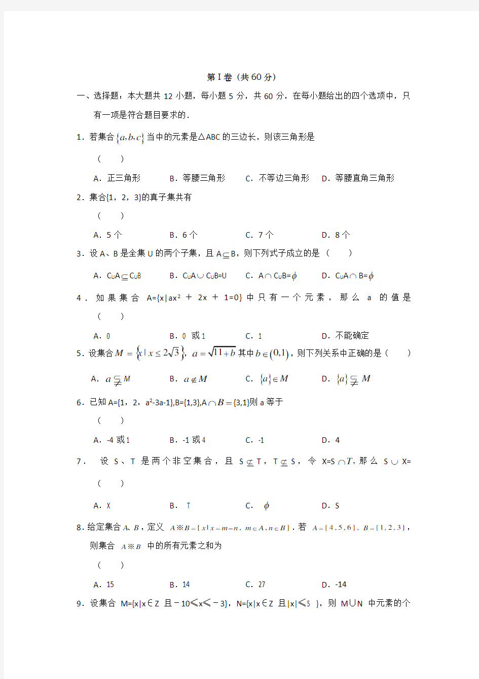 高一数学集合与集合的运算测试题(带答案)