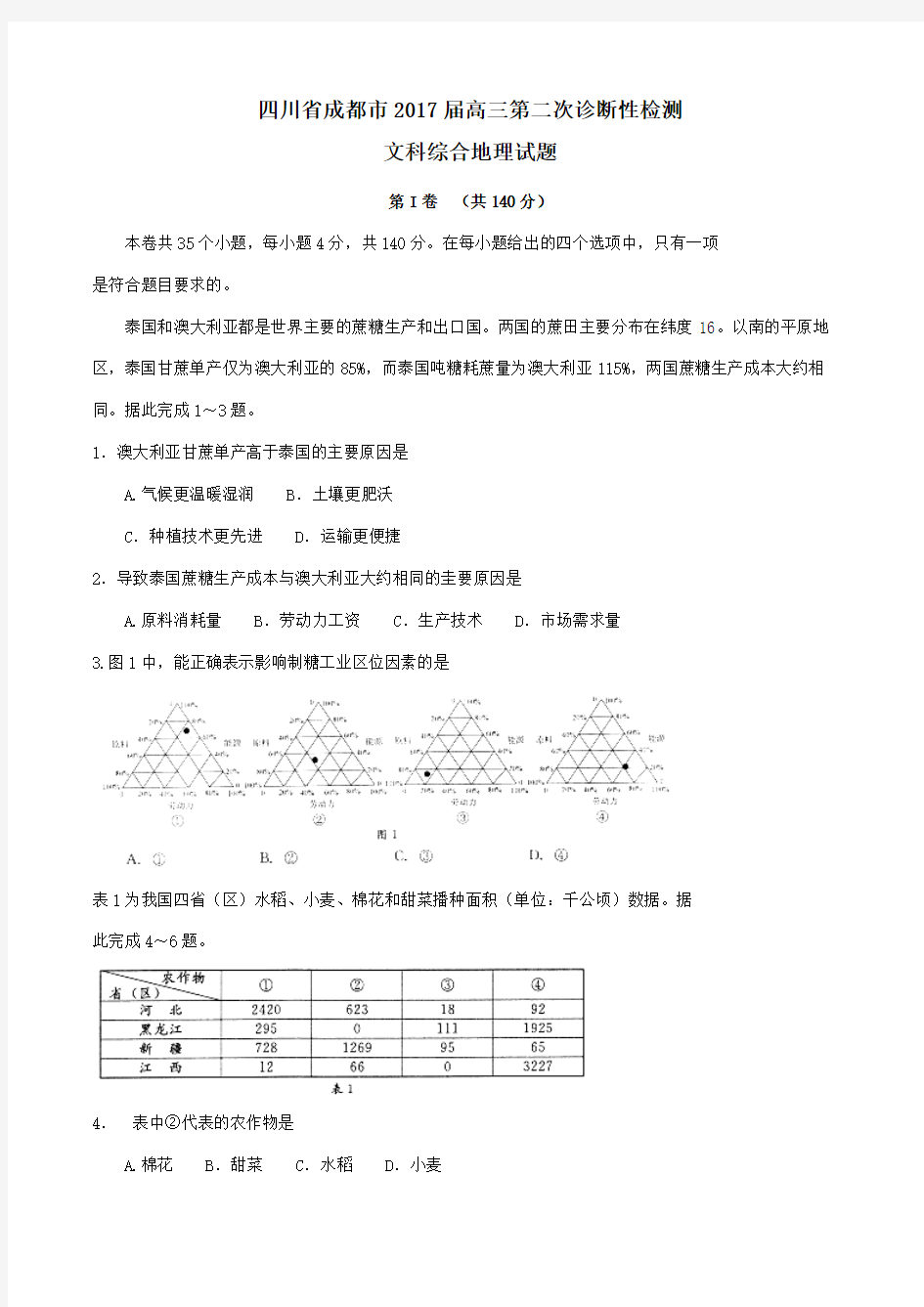 【全国市级联考】四川省成都市2017届高三第二次诊断性检测文综地理试题(原卷版)