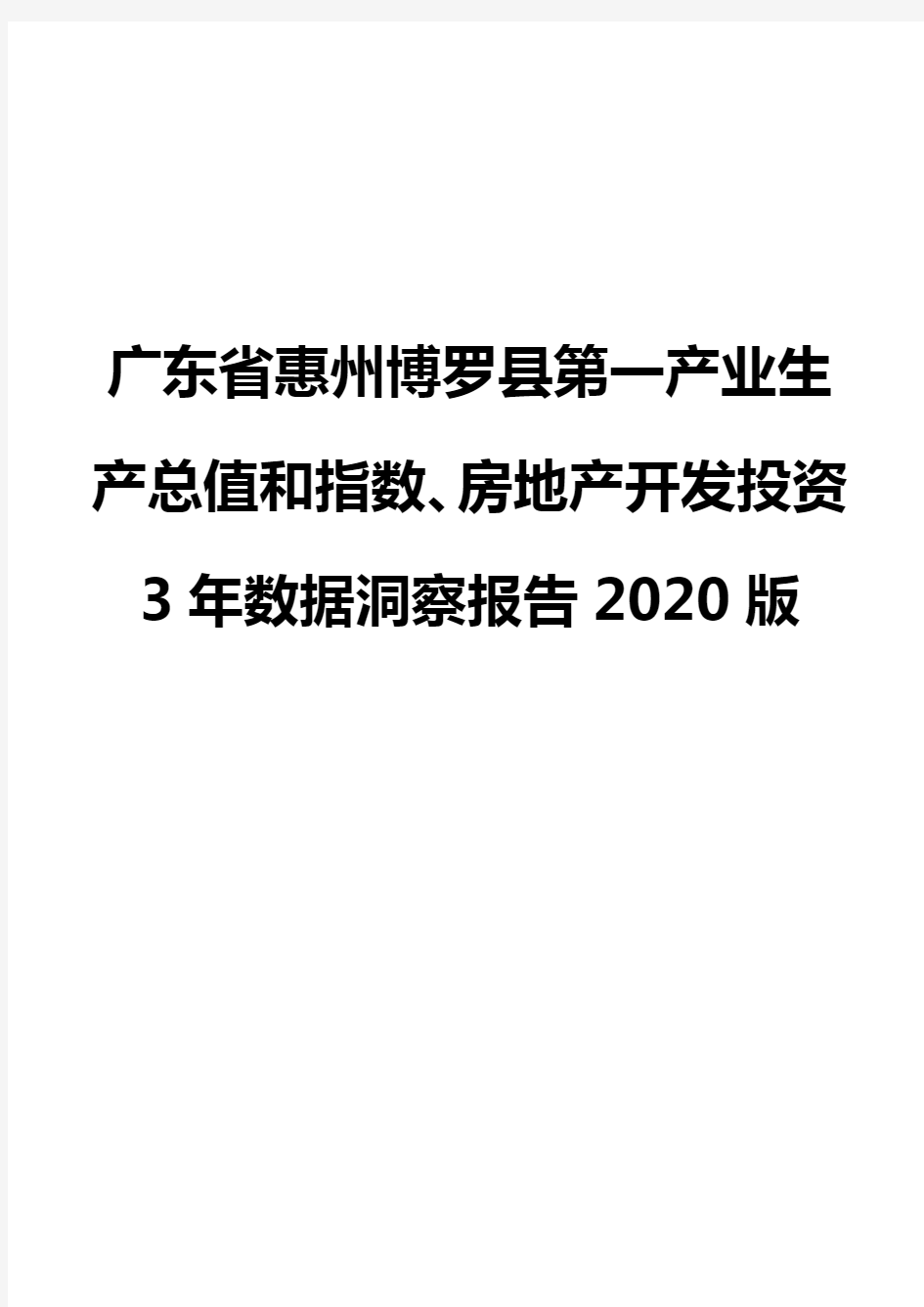 广东省惠州博罗县第一产业生产总值和指数、房地产开发投资3年数据洞察报告2020版