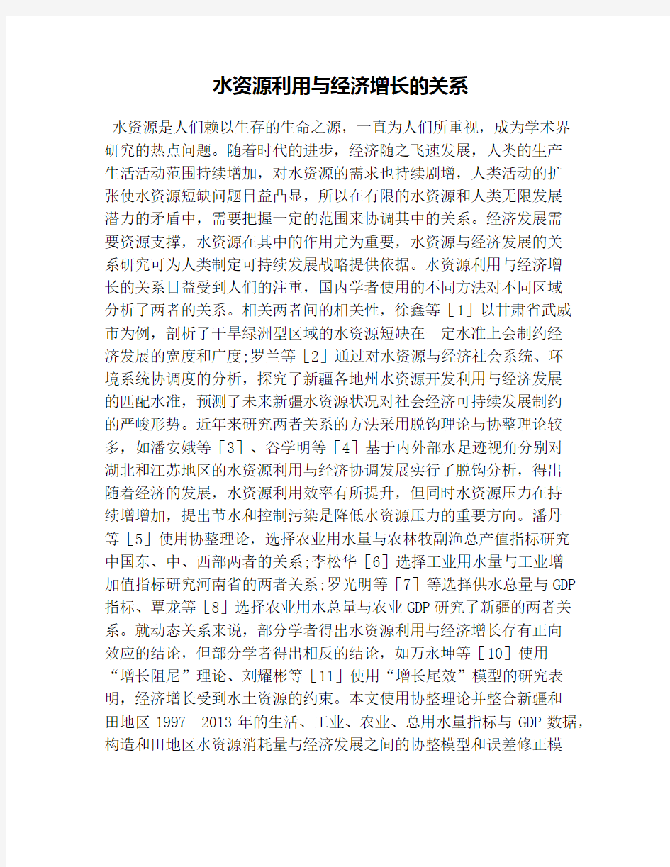 水资源利用与经济增长的关系