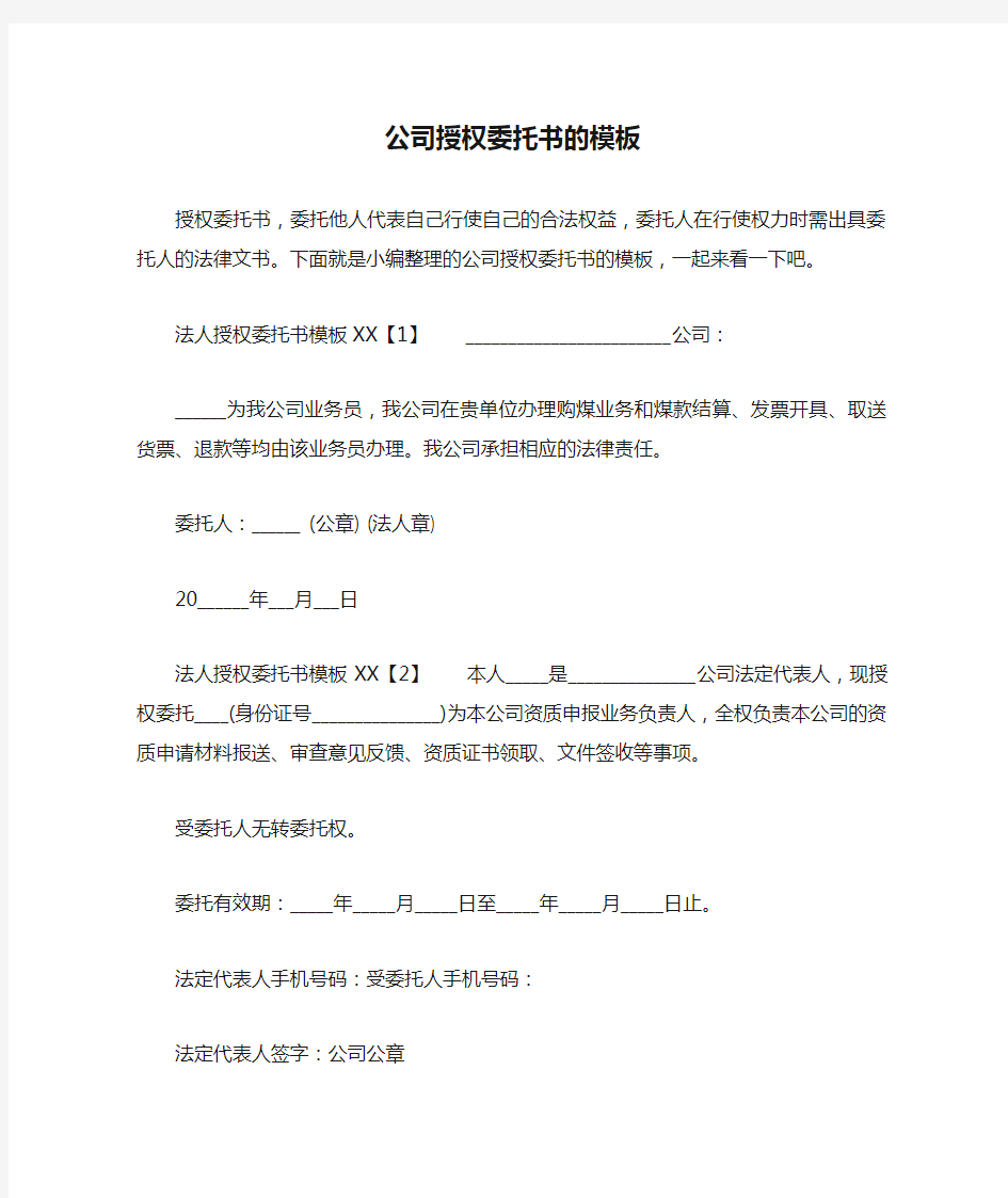 公司授权委托书的模板