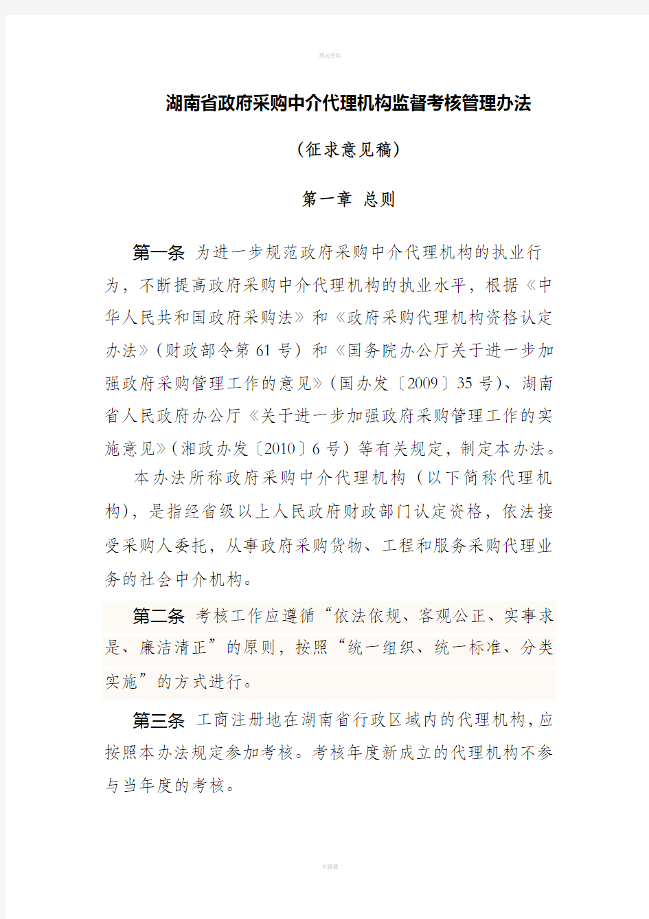 湖南省政府采购中介代理机构监督考核管理办法