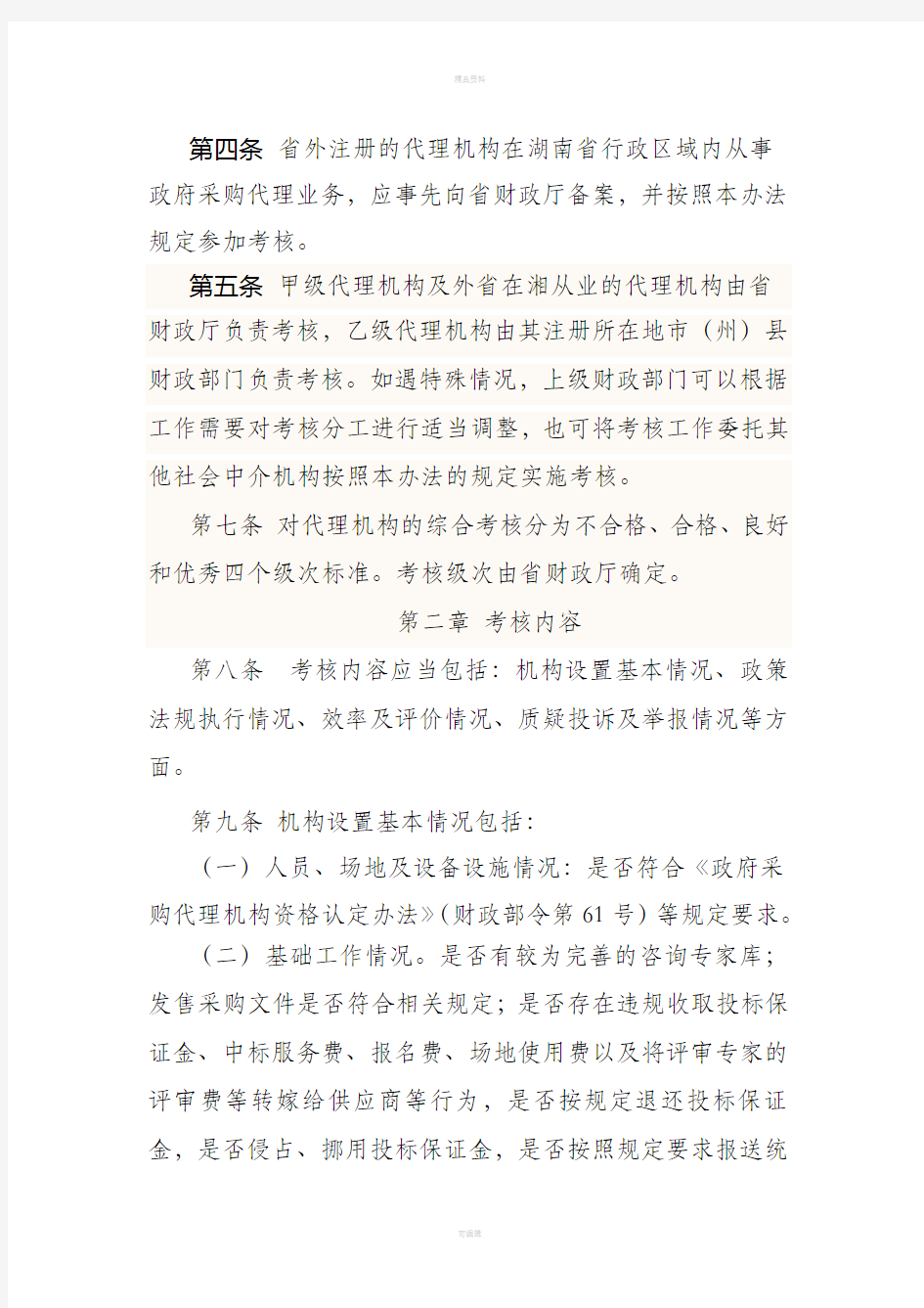 湖南省政府采购中介代理机构监督考核管理办法