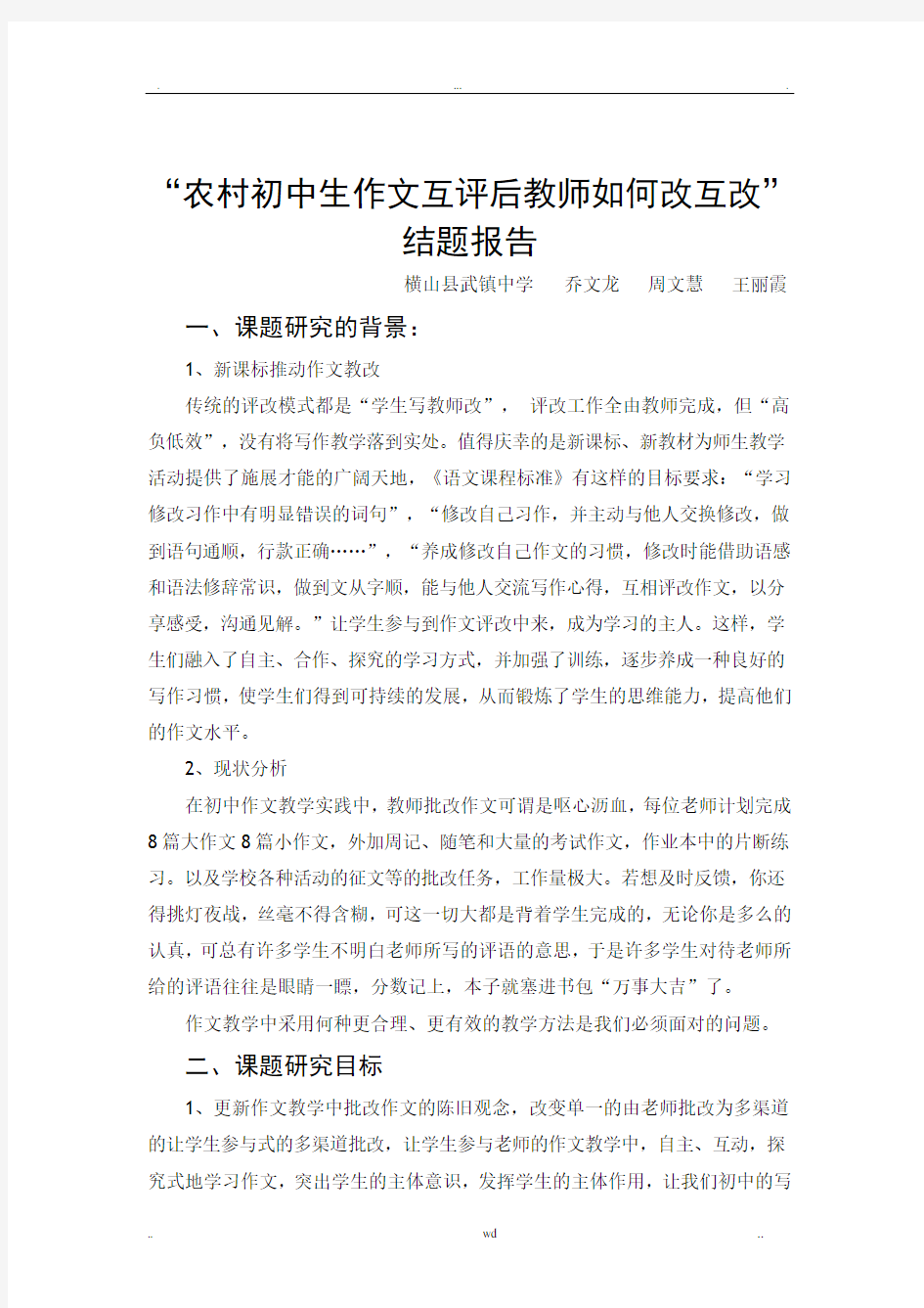 初中作文互评互改微型课题总结