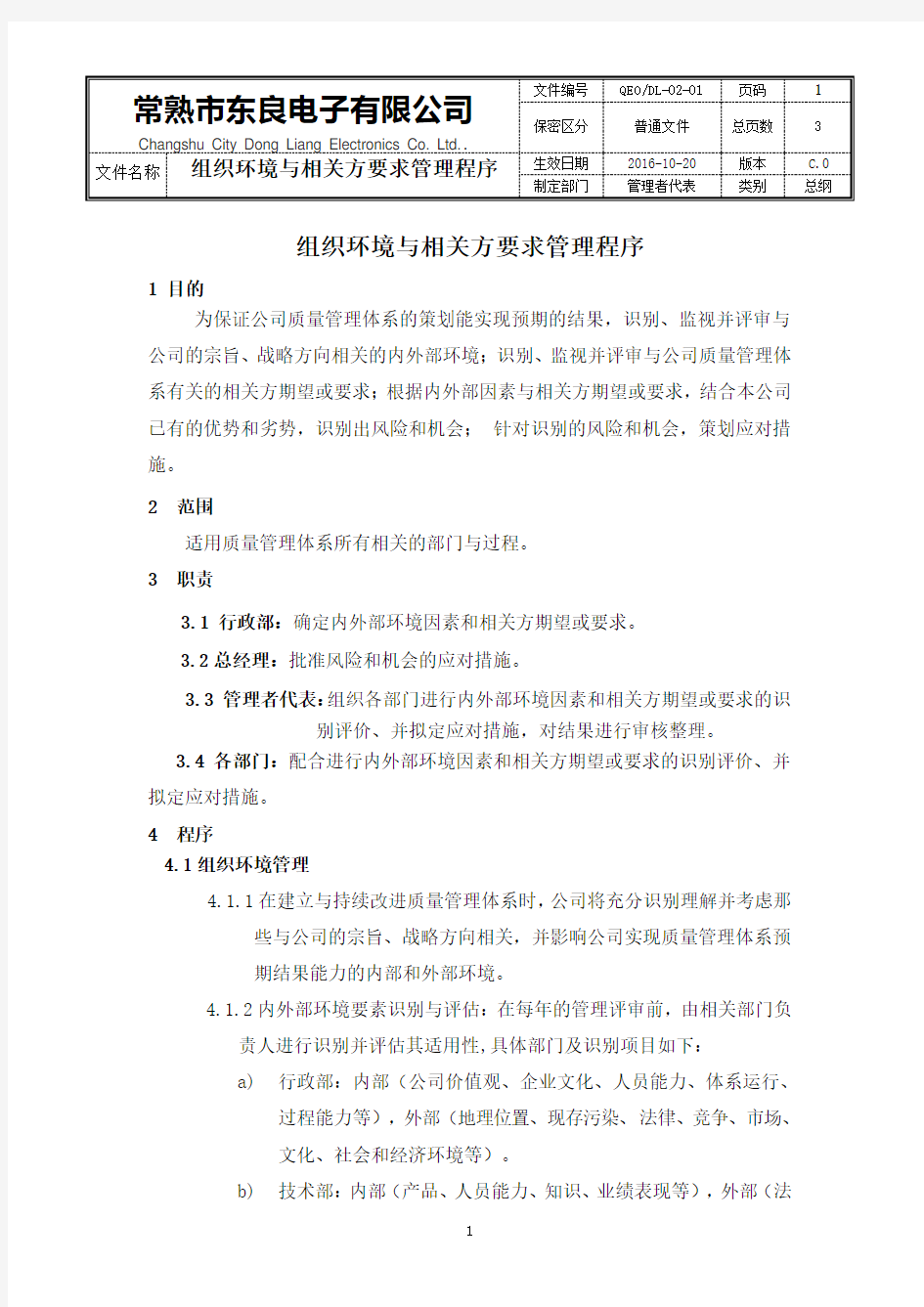 组织环境与相关方要求管理程序(2020年整理).pdf