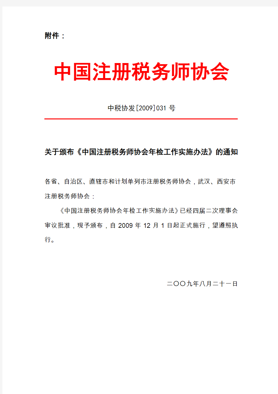 中国注册税务师协会年检工作实施办法