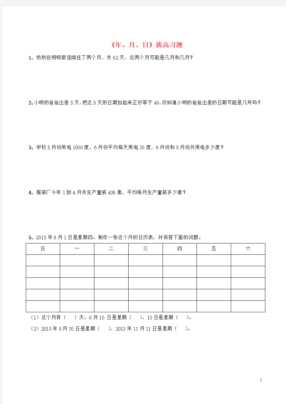 三年级数学下册8年月日拔高习题浙教版