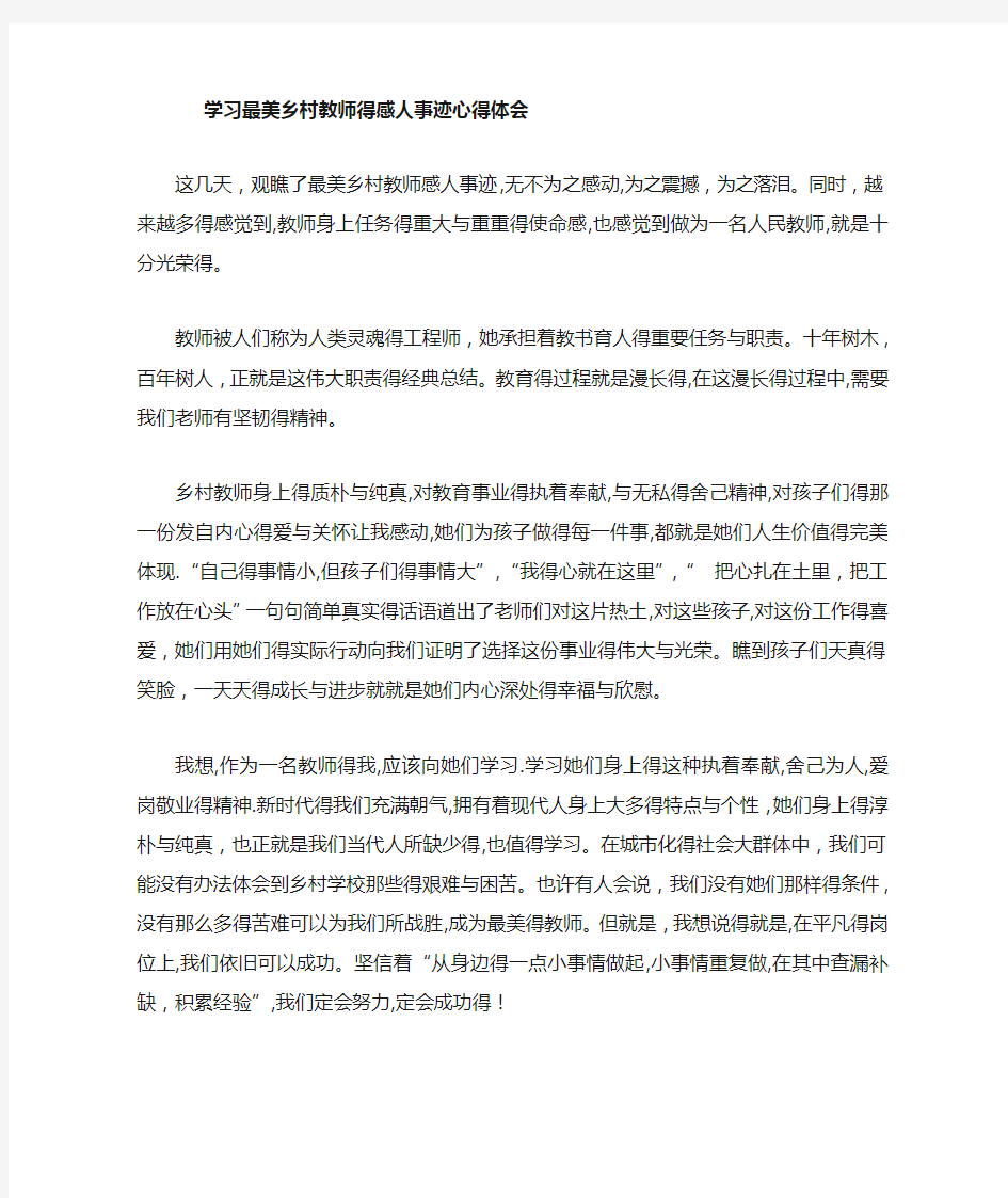 学习最美乡村教师的感人事迹心得体会