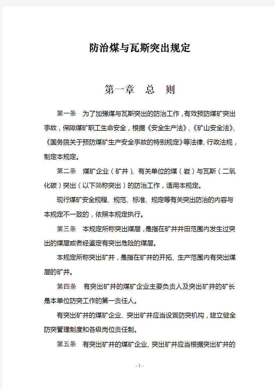 最新_防治煤与瓦斯突出规定