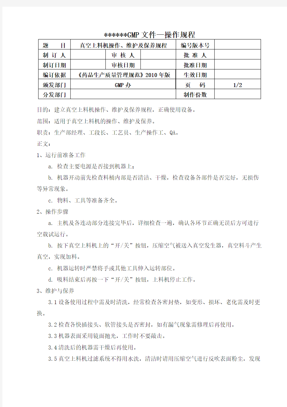 气动式真空上料机操作、维护保养规程