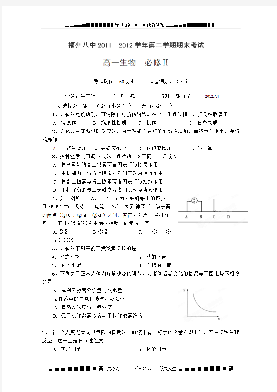 福建省福州八中2011-学高一下学期期末考试生物试题