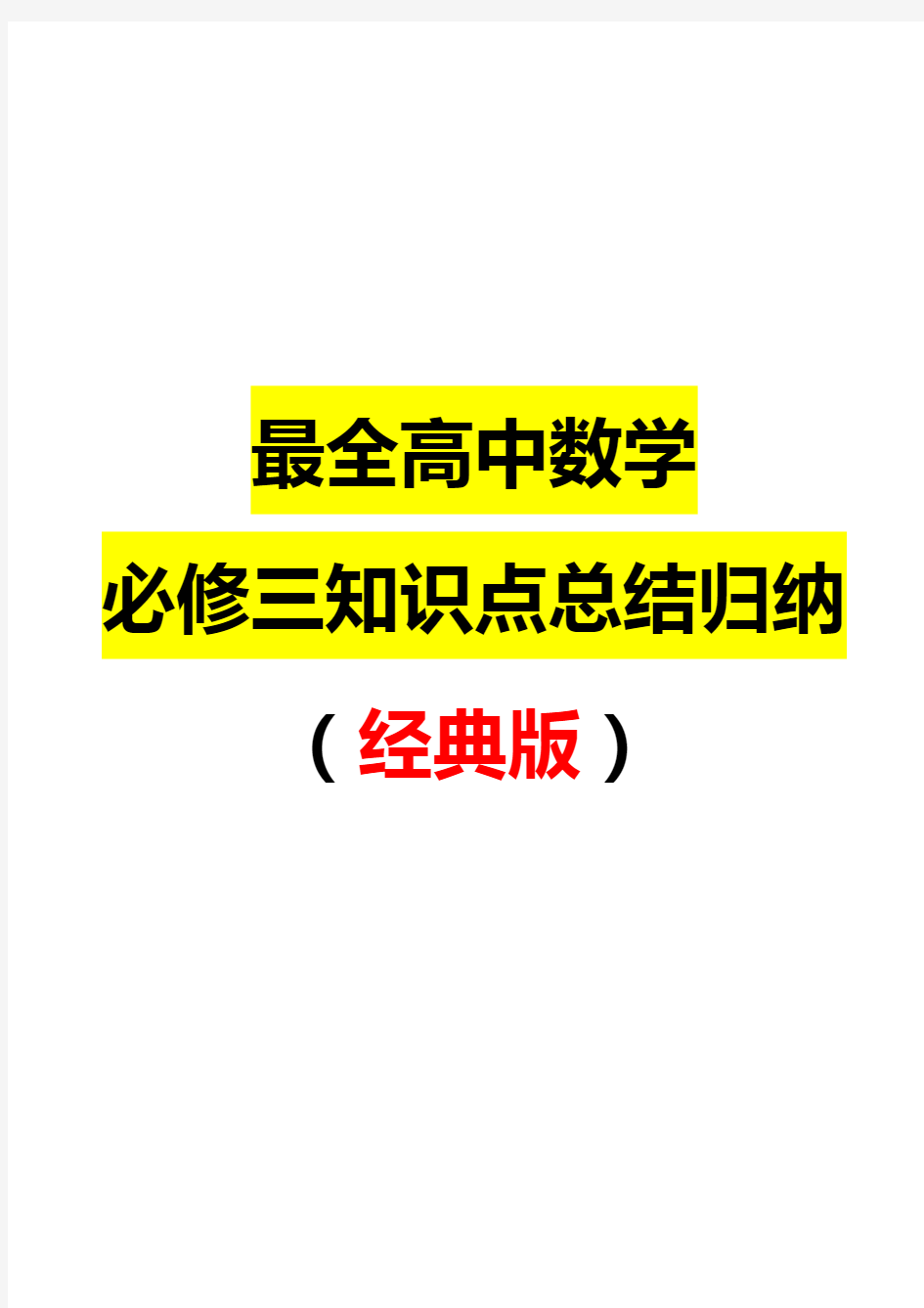 最全高中数学必修三知识点总结归纳(经典版)