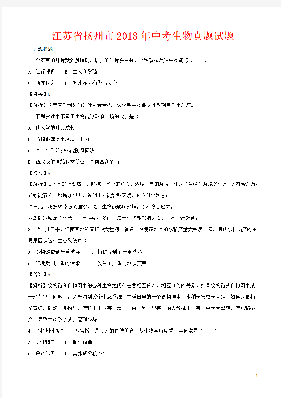2018年江苏省扬州市中考生物试卷-(含解析)