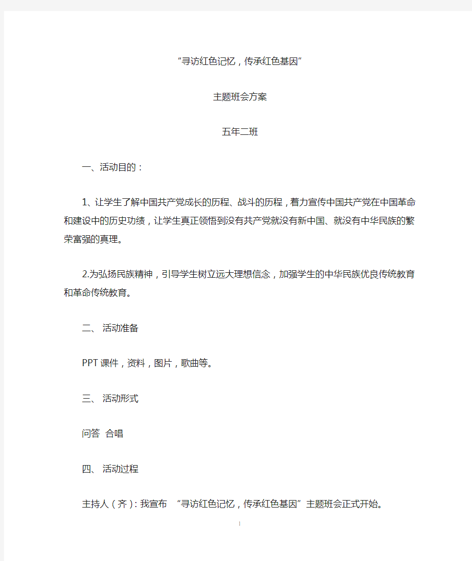 寻访红色记忆,传承红色基因主题班会方案