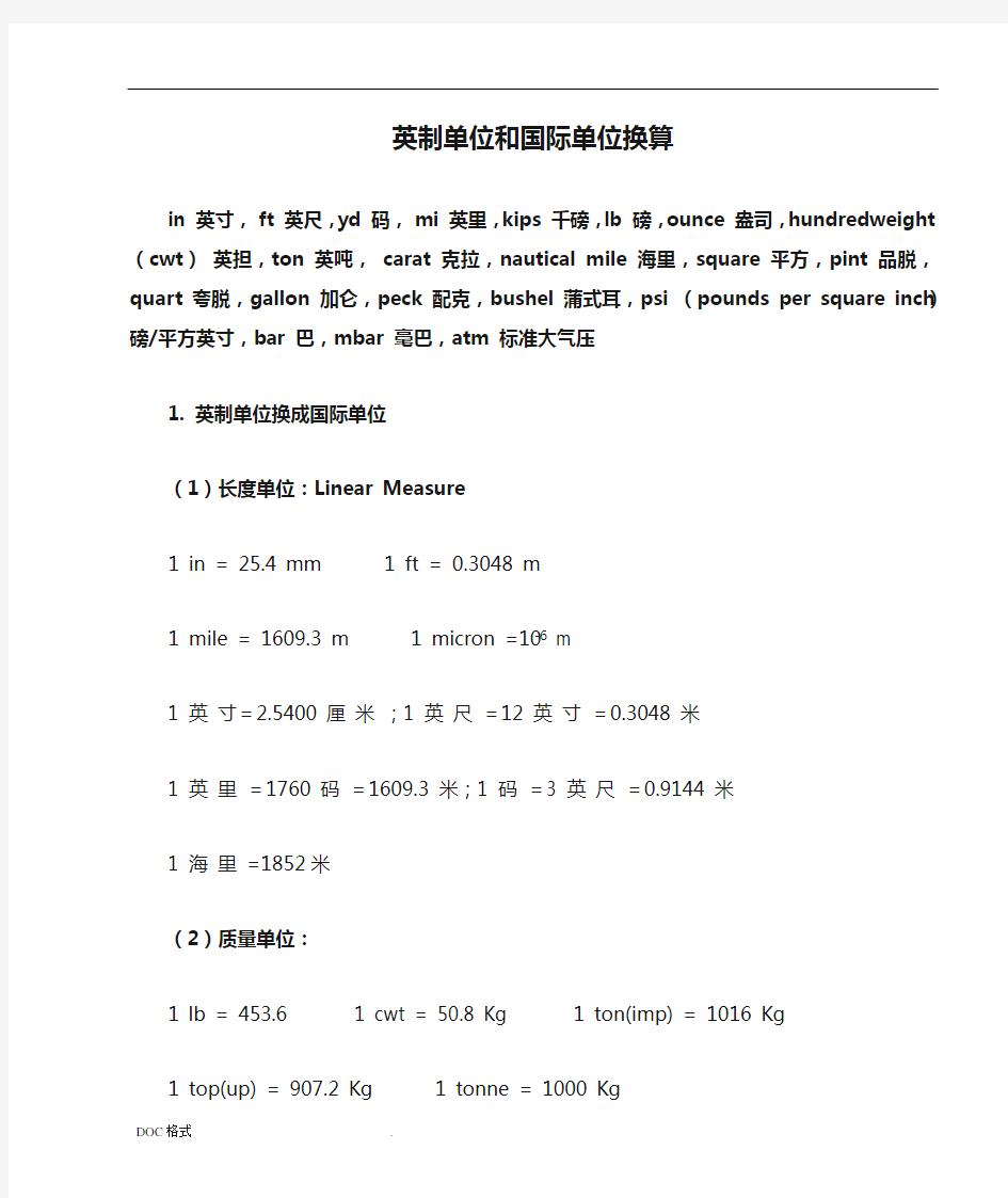 英制单位和国际单位换算大全