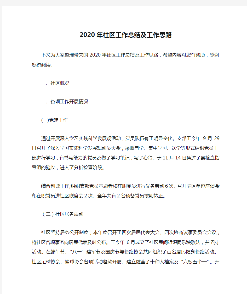 2020年社区工作总结及工作思路